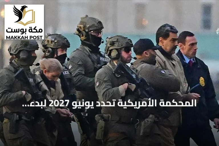المحكمة الأمريكية تحدد يونيو 2027 لبدء محاكمة الرئيس الفنزويلي وزوجته