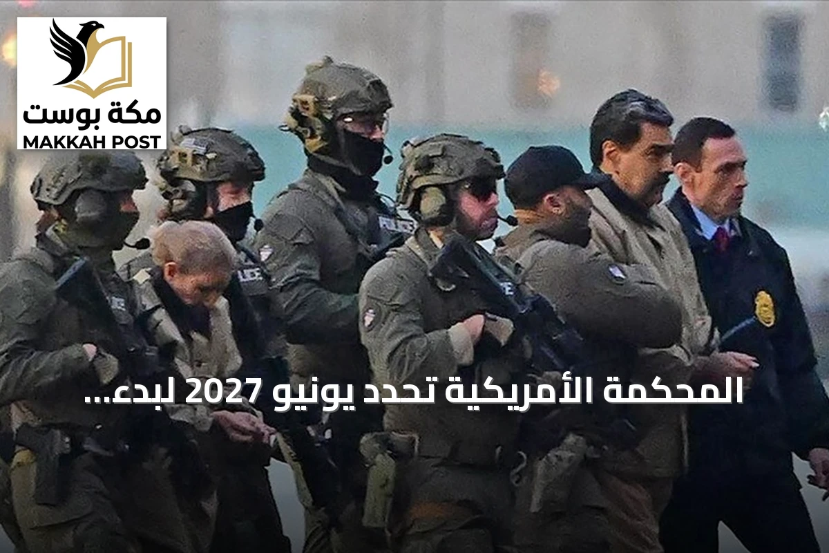المحكمة الأمريكية تحدد يونيو 2027 لبدء محاكمة الرئيس الفنزويلي وزوجته