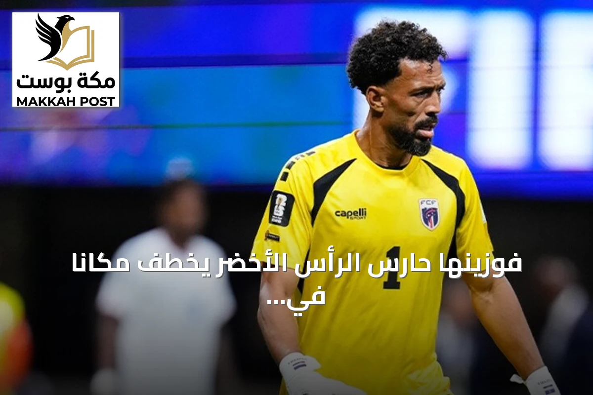 فوزينها حارس الرأس الأخضر يخطف مكاناً في التشكيلة المثالية لكأس العالم 2026
