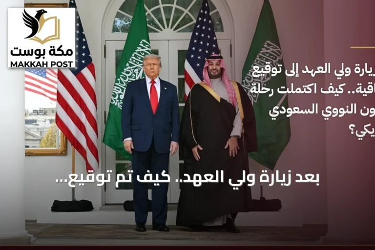 بعد زيارة ولي العهد.. كيف تم توقيع الاتفاقية النووية بين السعودية والولايات المتحدة؟