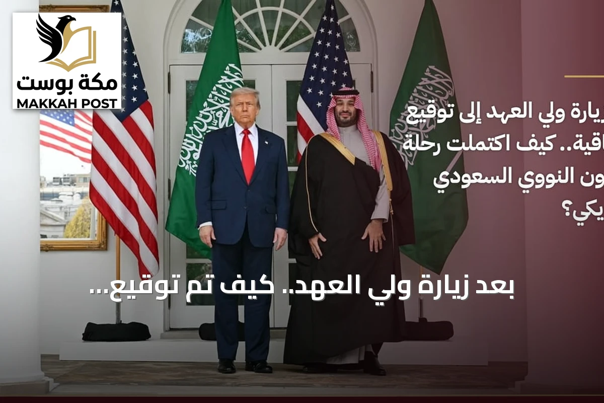 بعد زيارة ولي العهد.. كيف تم توقيع الاتفاقية النووية بين السعودية والولايات المتحدة؟