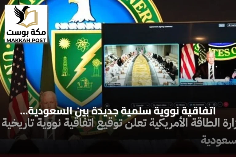 اتفاقية نووية سلمية جديدة بين السعودية والولايات المتحدة