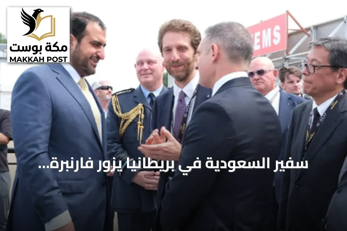سفير السعودية في بريطانيا يزور فارنبرة 2026 لتعزيز التعاون الدفاعي