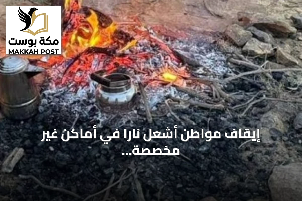 إيقاف مواطن أشعل نارًا في أماكن غير مخصصة بمحمية الإمام بن تركي الملكية