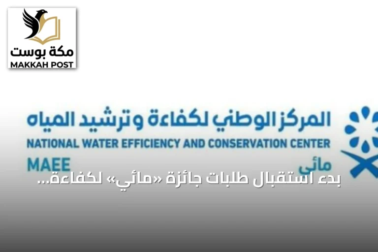 بدء استقبال طلبات جائزة «مائي» لكفاءة المياه اعتبارًا من اليوم