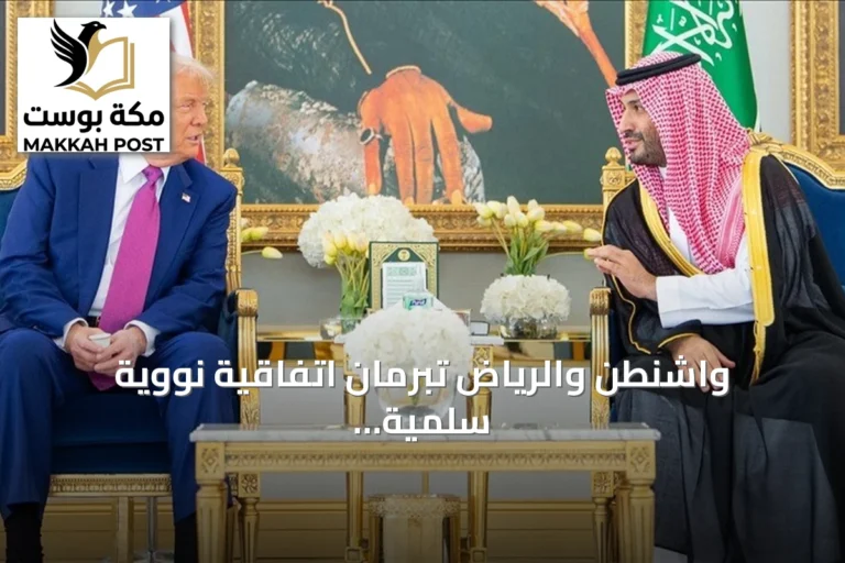 واشنطن والرياض تبرمان اتفاقية نووية سلمية تاريخية
