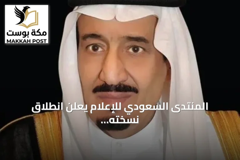 المنتدى السعودي للإعلام يعلن انطلاق نسخته السادسة برعاية خادم الحرمين