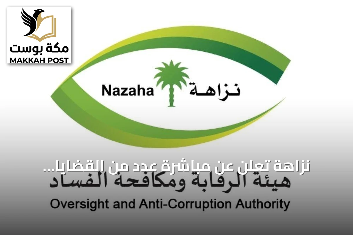 نزاهة تعلن عن مباشرة عدد من القضايا الجنائية المتصلة بالفساد والرشوة