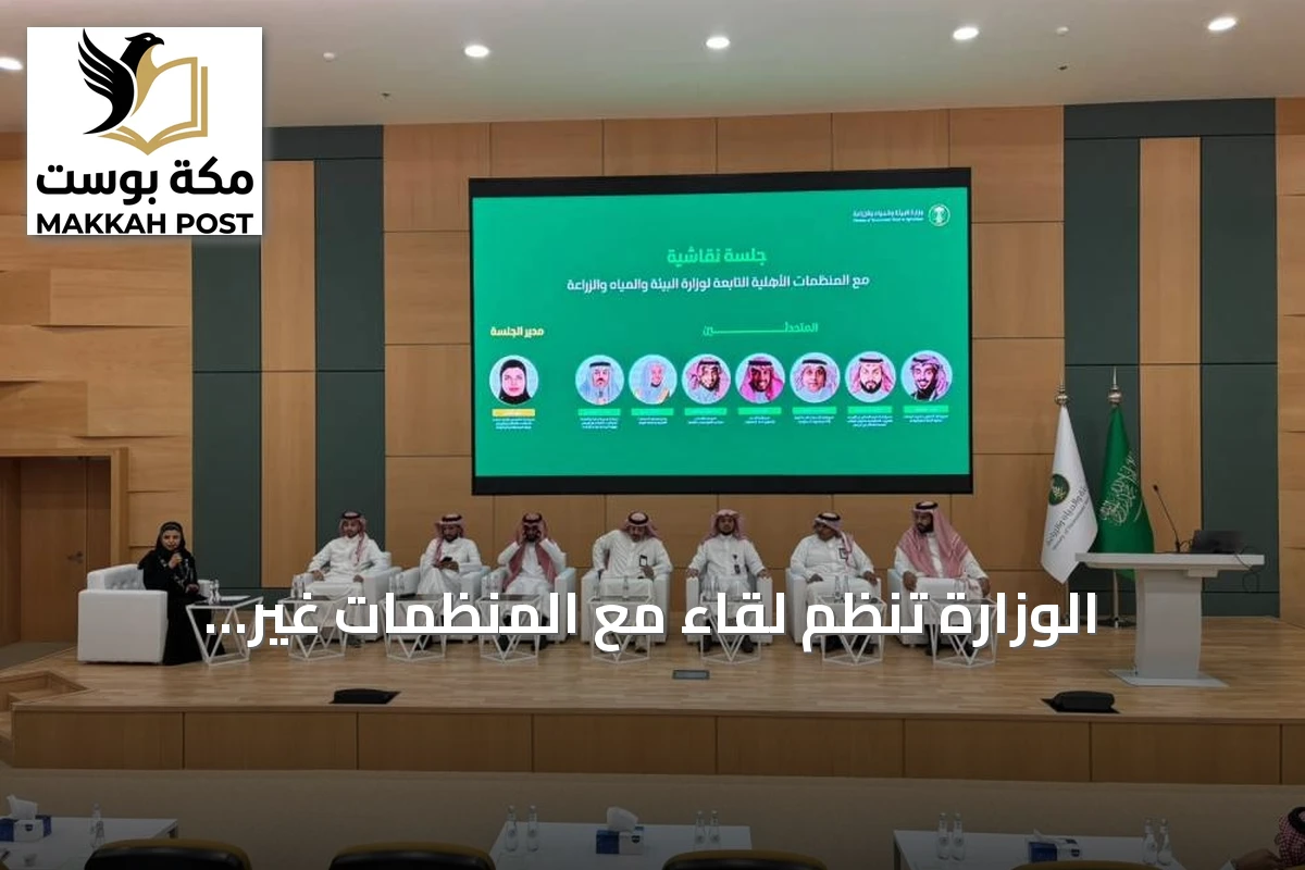 الوزارة تنظم لقاءً مع المنظمات غير الربحية لتعزيز العمل البيئي والزراعي