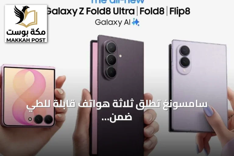 سامسونغ تطلق ثلاثة هواتف قابلة للطي ضمن سلسلة غالاكسي زد فولد 8 وفليب 8