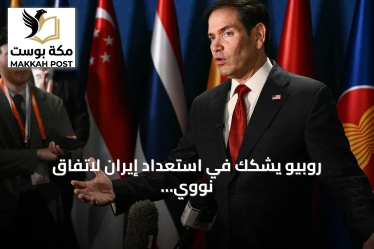 روبيو يشكك في استعداد إيران لاتفاق نووي ويؤكد التزام واشنطن بالاتفاق