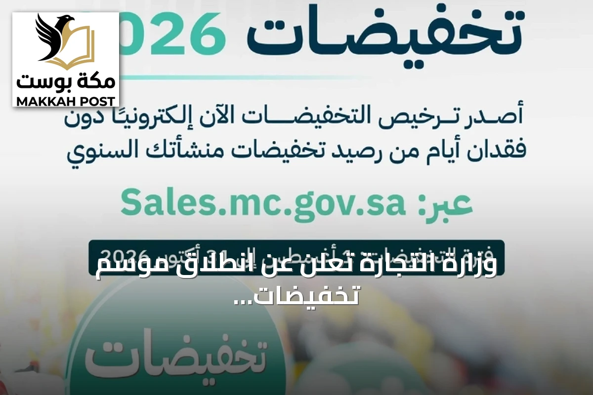 وزارة التجارة تعلن عن انطلاق موسم تخفيضات 2026 بدءاً من أول أغسطس