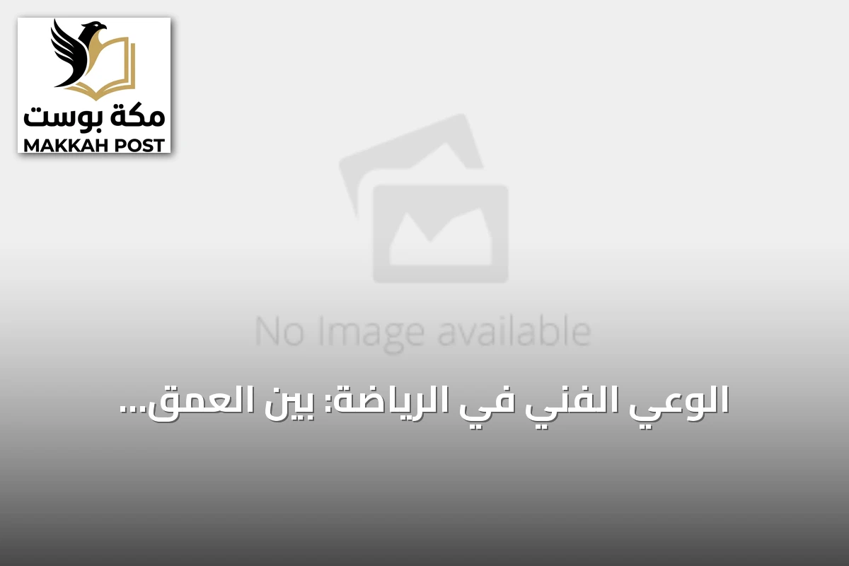 الوعي الفني في الرياضة: بين العمق الإبداعي والتحدي الإداري