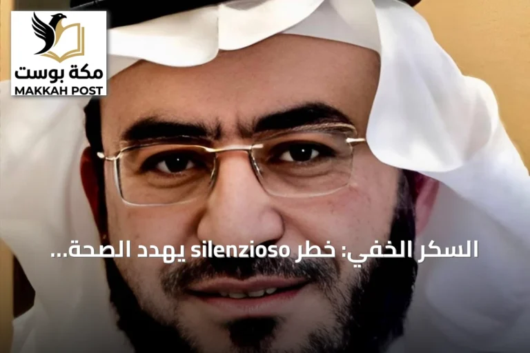 السكر الخفي: خطر silenzioso يهدد الصحة اليومية