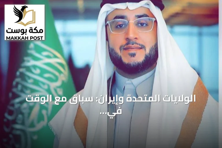 الولايات المتحدة وإيران: سباق مع الوقت في الخليج