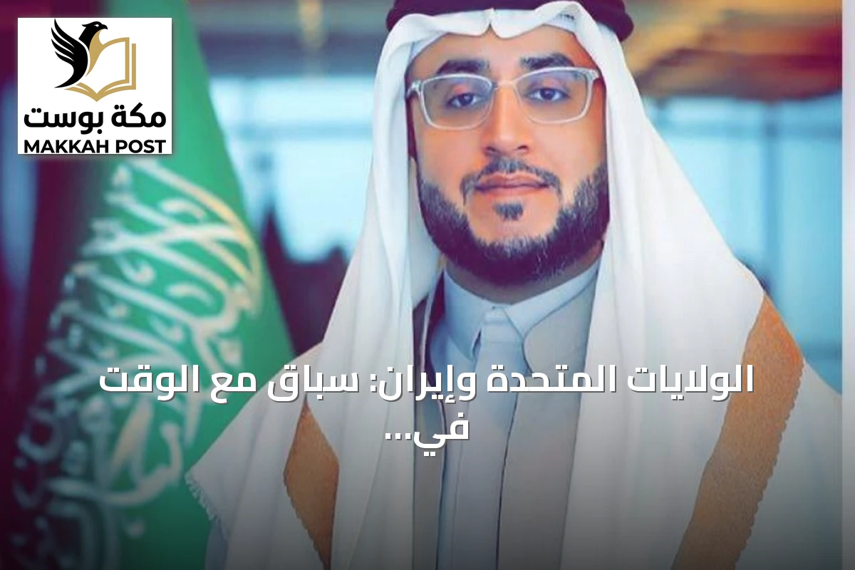 الولايات المتحدة وإيران: سباق مع الوقت في الخليج