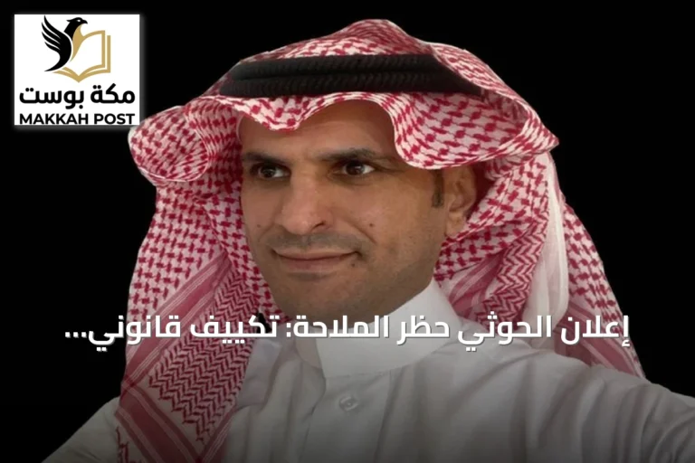 إعلان الحوثي حظر الملاحة: تكييف قانوني يفتح باب الدفاع الشرعي وفق ميثاق الأمم المتحدة