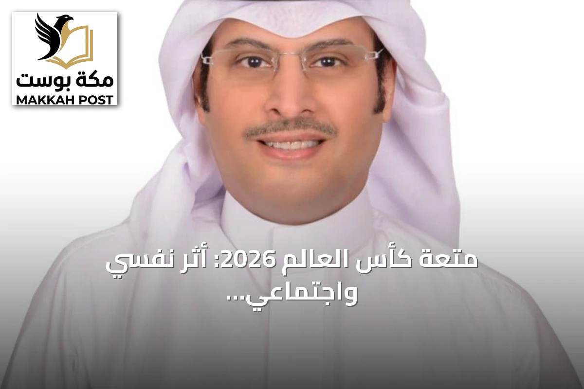 متعة كأس العالم 2026: أثر نفسي واجتماعي ورياضي