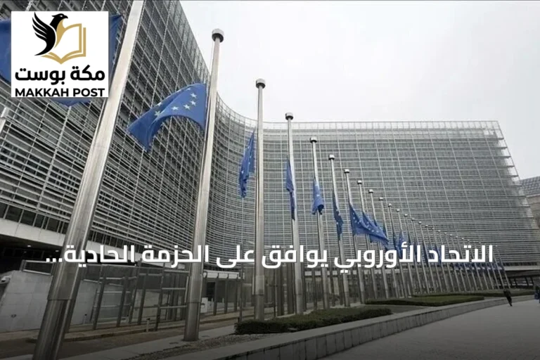 الاتحاد الأوروبي يوافق على الحزمة الحادية والعشرين من العقوبات ضد روسيا