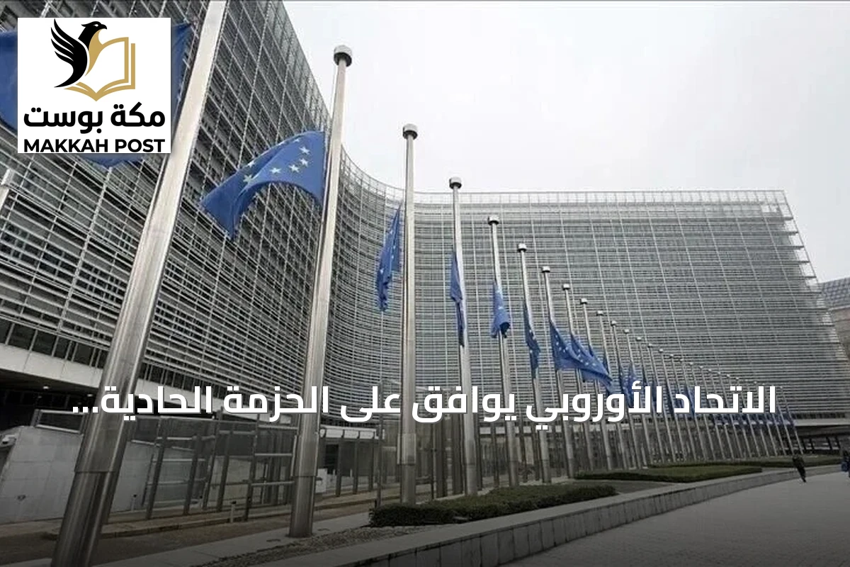 الاتحاد الأوروبي يوافق على الحزمة الحادية والعشرين من العقوبات ضد روسيا