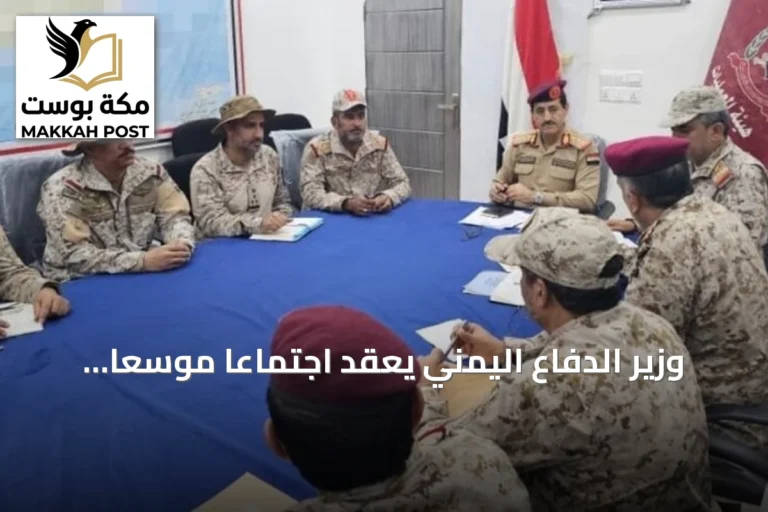 وزير الدفاع اليمني يعقد اجتماعاً موسعاً في مأرب لبحث تطورات الوضع العسكري بحضور التحالف