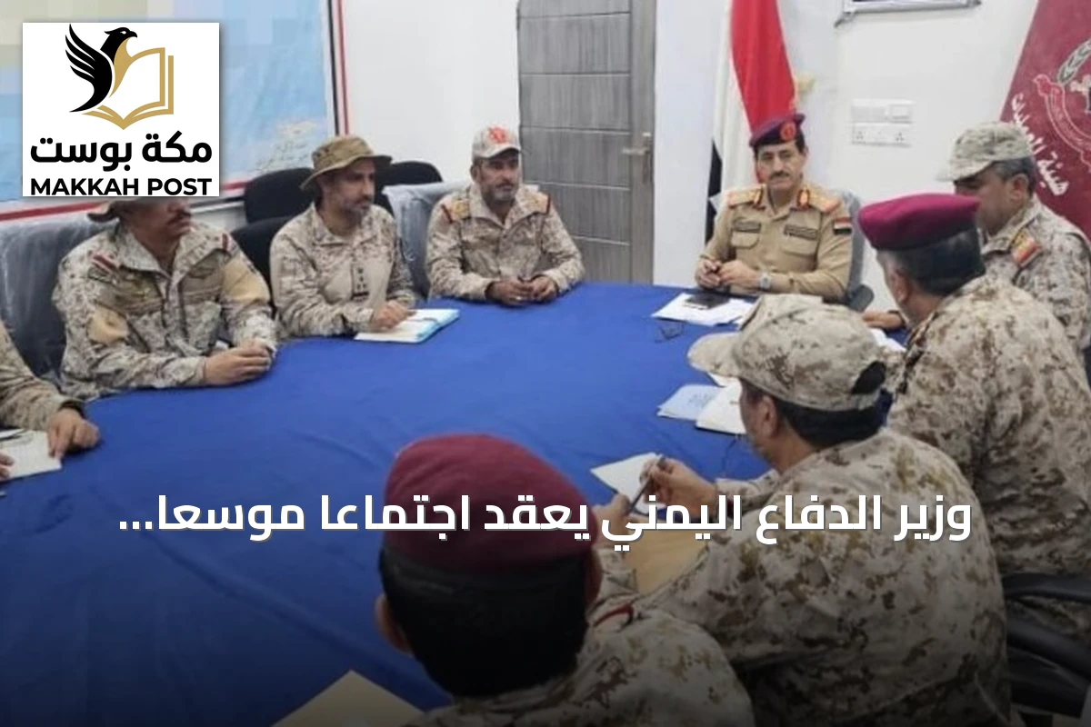 وزير الدفاع اليمني يعقد اجتماعاً موسعاً في مأرب لبحث تطورات الوضع العسكري بحضور التحالف