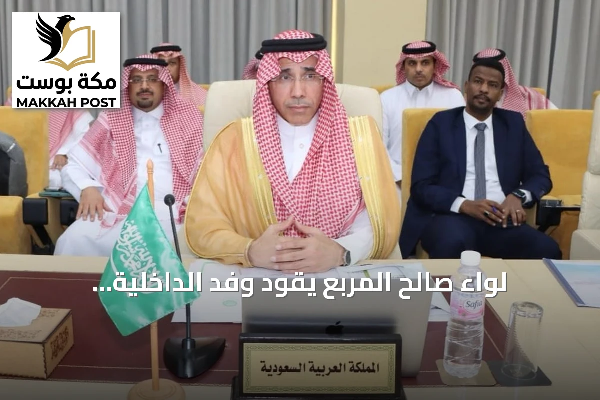 لواء صالح المربع يقود وفد الداخلية السعودي في مؤتمر الهجرة والجوازات العربي بتونس