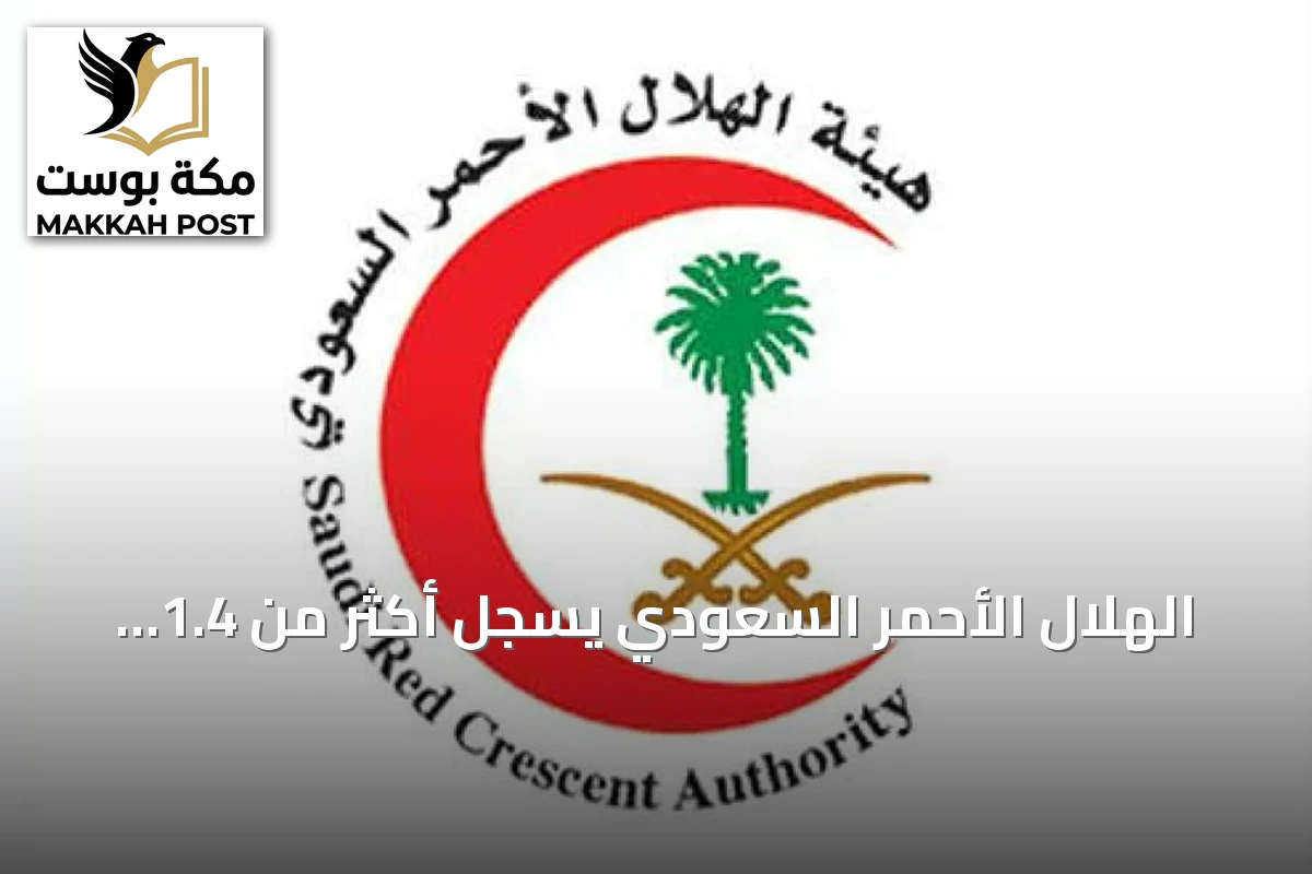 الهلال الأحمر السعودي يسجل أكثر من 1.4 مليون بلاغ إسعافي في 2025 ويحقق إنجازات إسعافية ورقمية وتطوعية