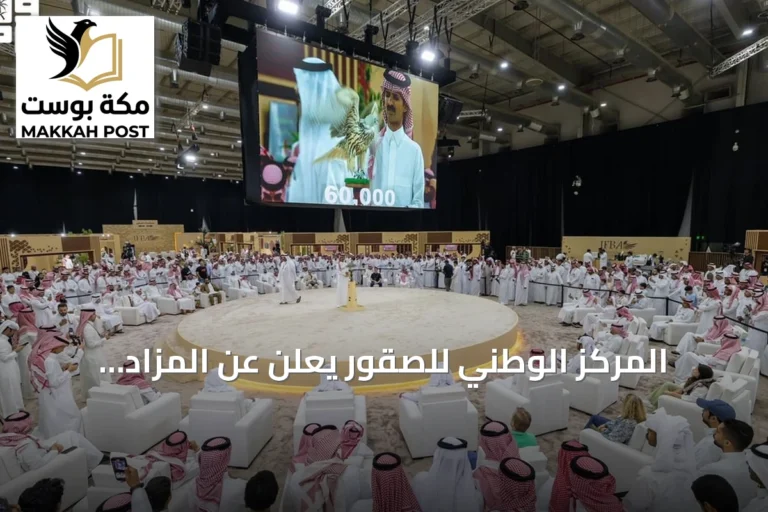 المركز الوطني للصقور يعلن عن المزاد الدولي لمزارع الإنتاج في أغسطس بالرياض
