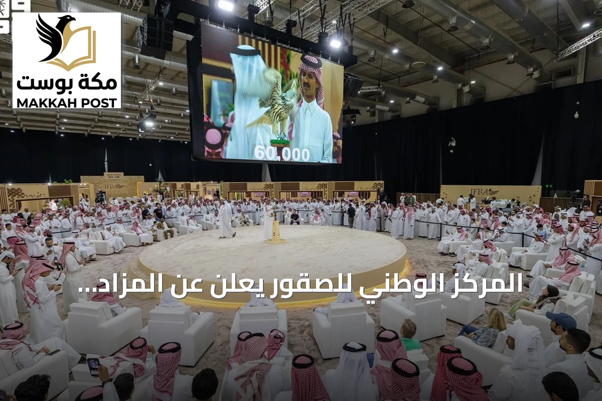 المركز الوطني للصقور يعلن عن المزاد الدولي لمزارع الإنتاج في أغسطس بالرياض