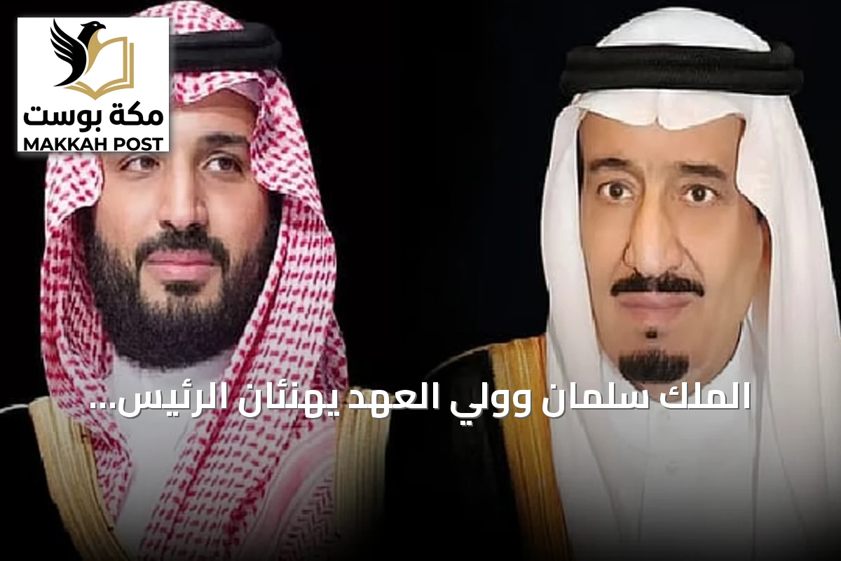 الملك سلمان وولي العهد يهنئان الرئيس السيسي بمناسبة اليوم الوطني لمصر