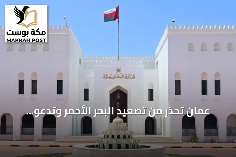 عُمان تحذر من تصعيد البحر الأحمر وتدعو لضمان سلامة الملاحة بعد هجوم على سفينة سعودية