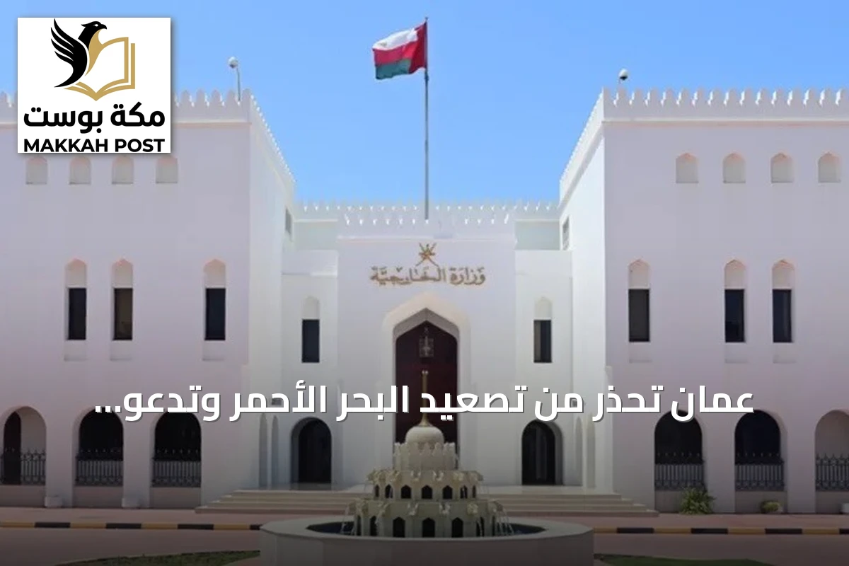 عُمان تحذر من تصعيد البحر الأحمر وتدعو لضمان سلامة الملاحة بعد هجوم على سفينة سعودية