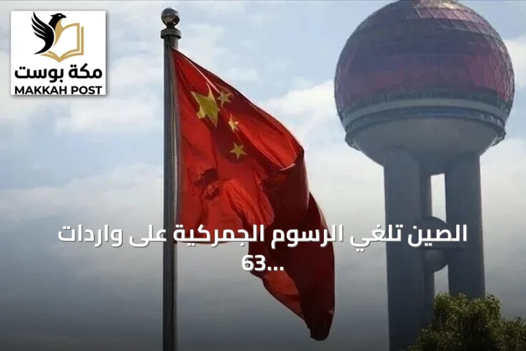 الصين تلغي الرسوم الجمركية على واردات 63 دولة منها 53 إفريقية