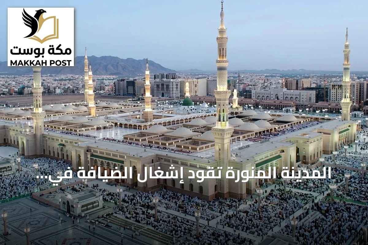المدينة المنورة تقود إشغال الضيافة في السعودية بالربع الأول 2026