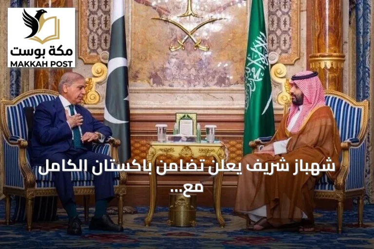 شهباز شريف يعلن تضامن باكستان الكامل مع السعودية بعد هجمات الحوثيين على ناقلات النفط