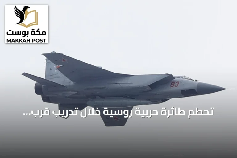 تحطم طائرة حربية روسية خلال تدريب قرب موسكو ونجاة الطيار