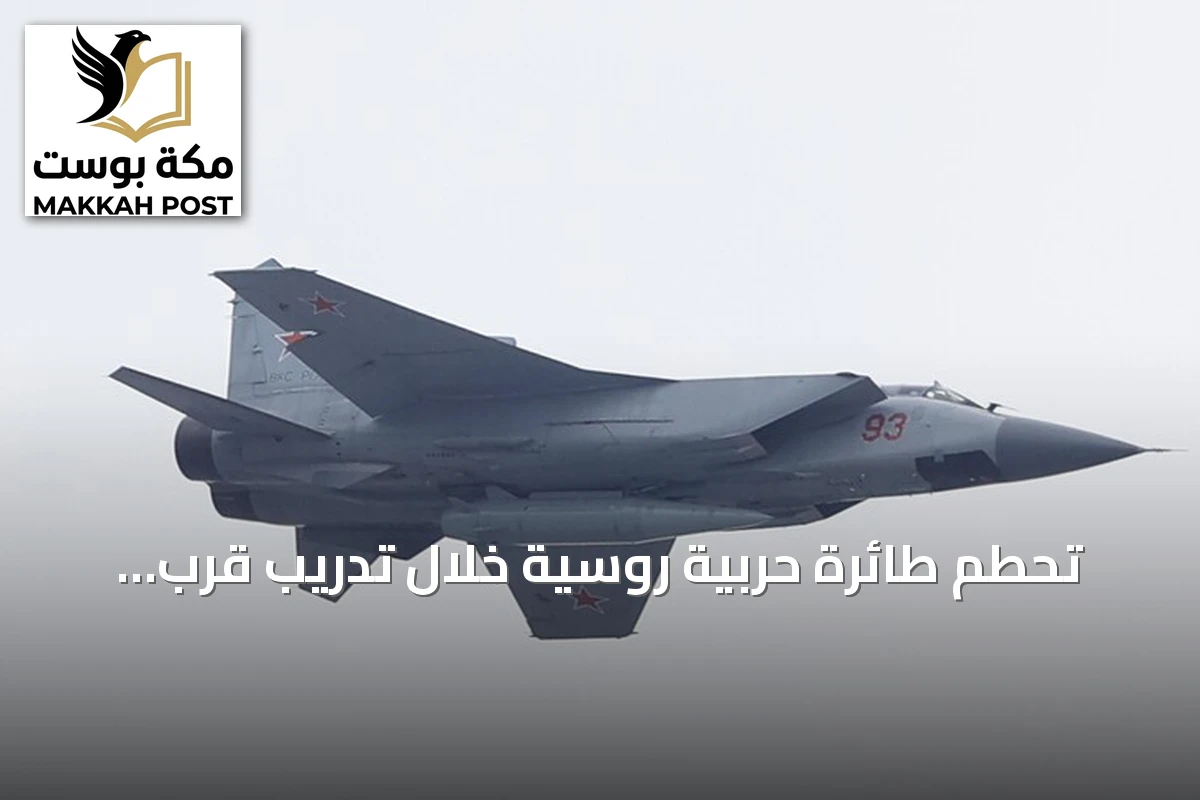 تحطم طائرة حربية روسية خلال تدريب قرب موسكو ونجاة الطيار