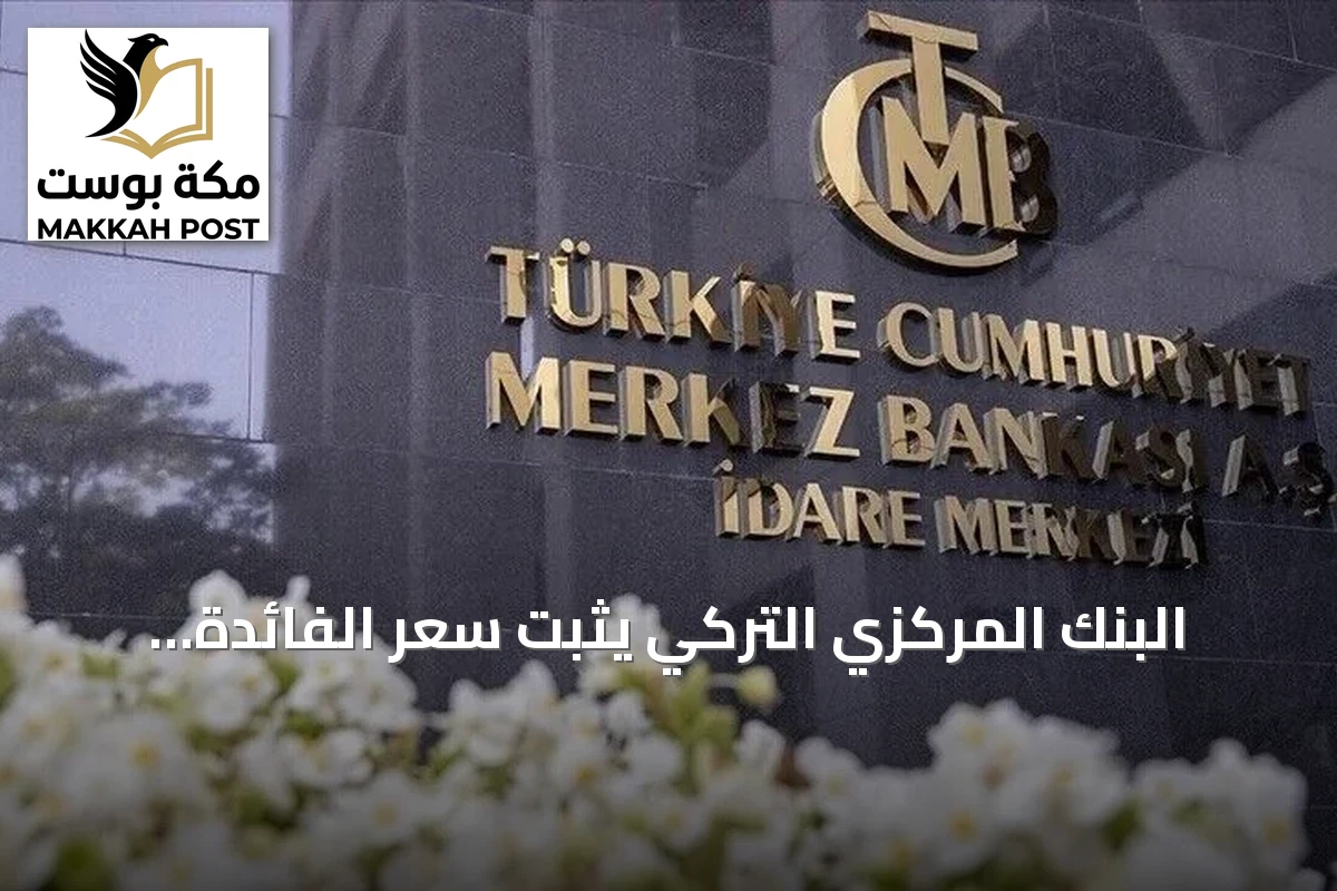 البنك المركزي التركي يثبت سعر الفائدة الرئيسي عند 37% خلال اجتماع يوليو 2026