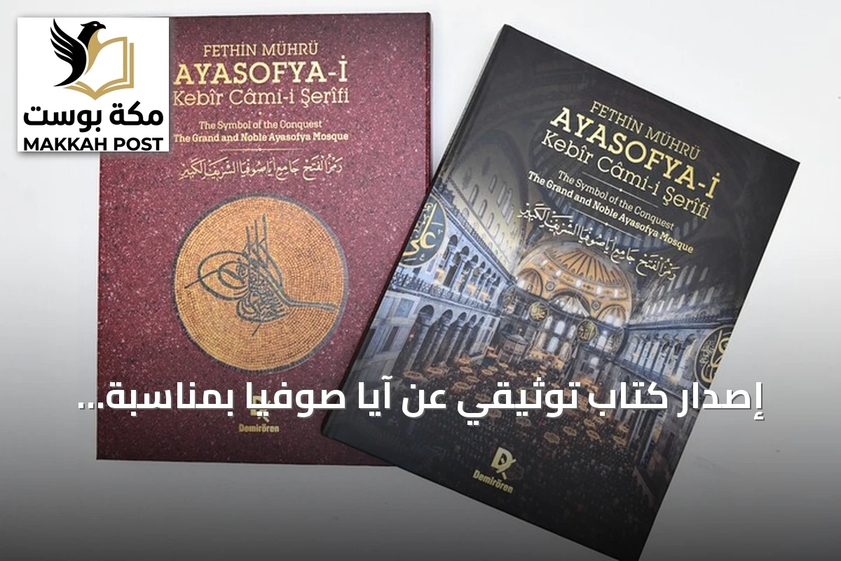 إصدار كتاب توثيقي عن آيا صوفيا بمناسبة الذكرى السادسة لإعادة فتحه للعبادة