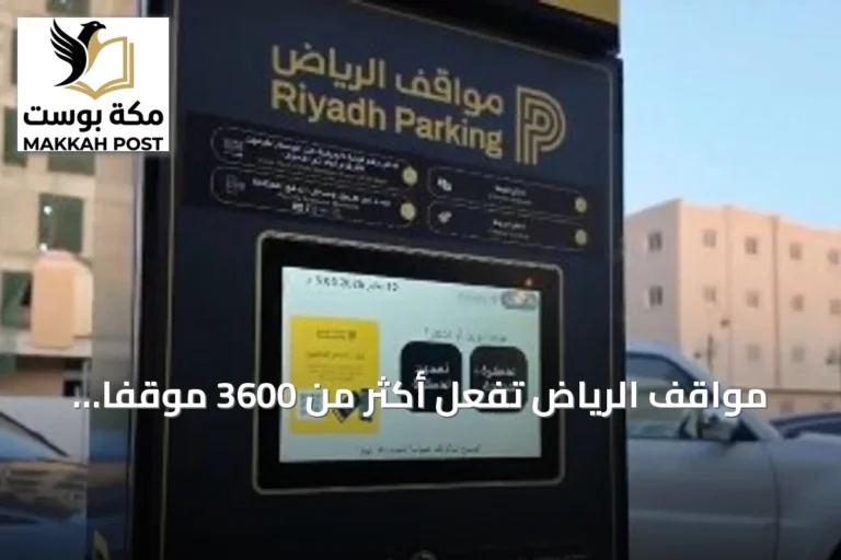 مواقف الرياض تُفعّل أكثر من 3600 موقفًا مدفوعًا بمنطقة العليا