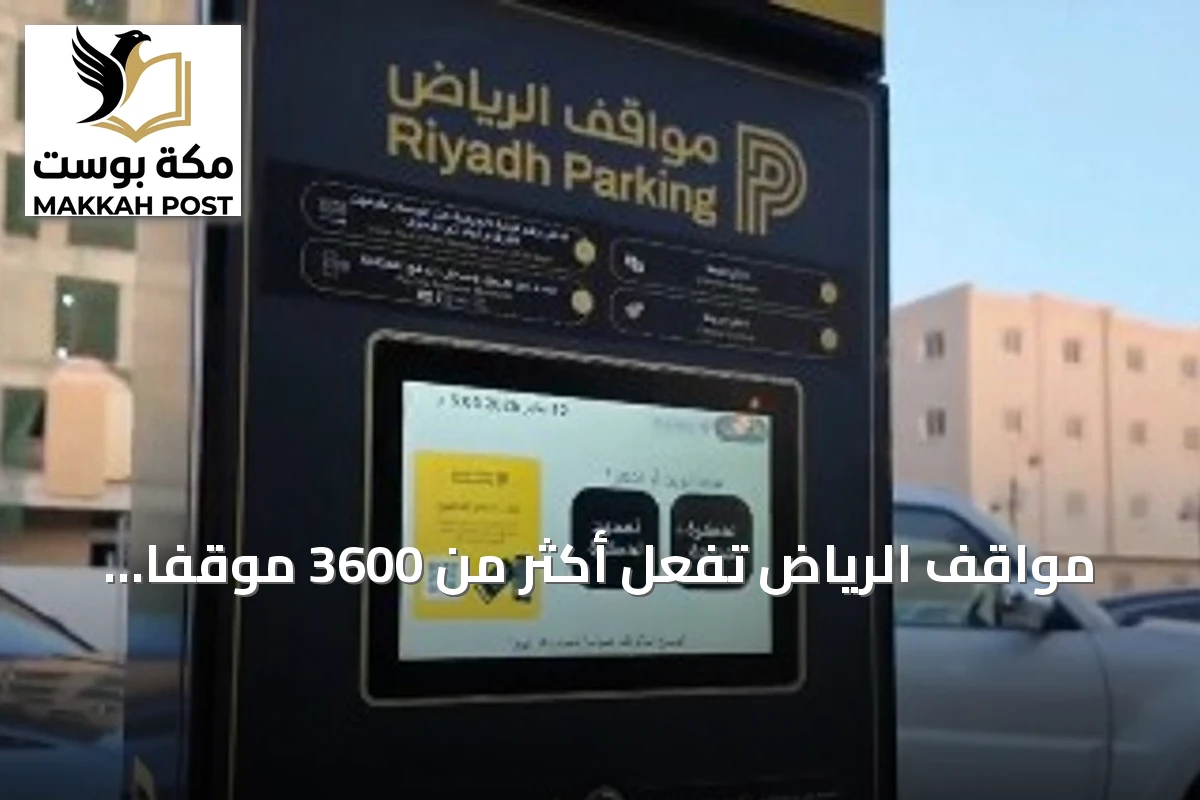 مواقف الرياض تُفعّل أكثر من 3600 موقفًا مدفوعًا بمنطقة العليا