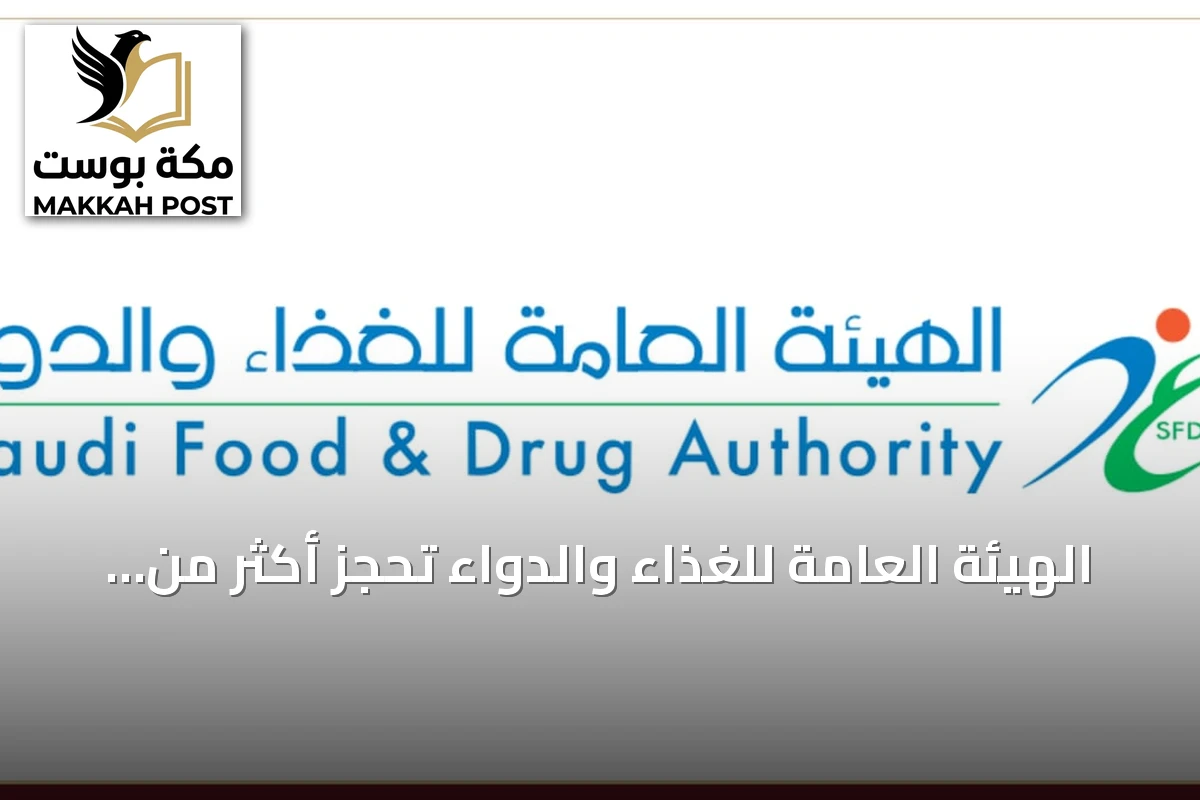 الهيئة العامة للغذاء والدواء تحجز أكثر من 301 طن من المواد الغذائية المخالفة في الربع الثاني 2026