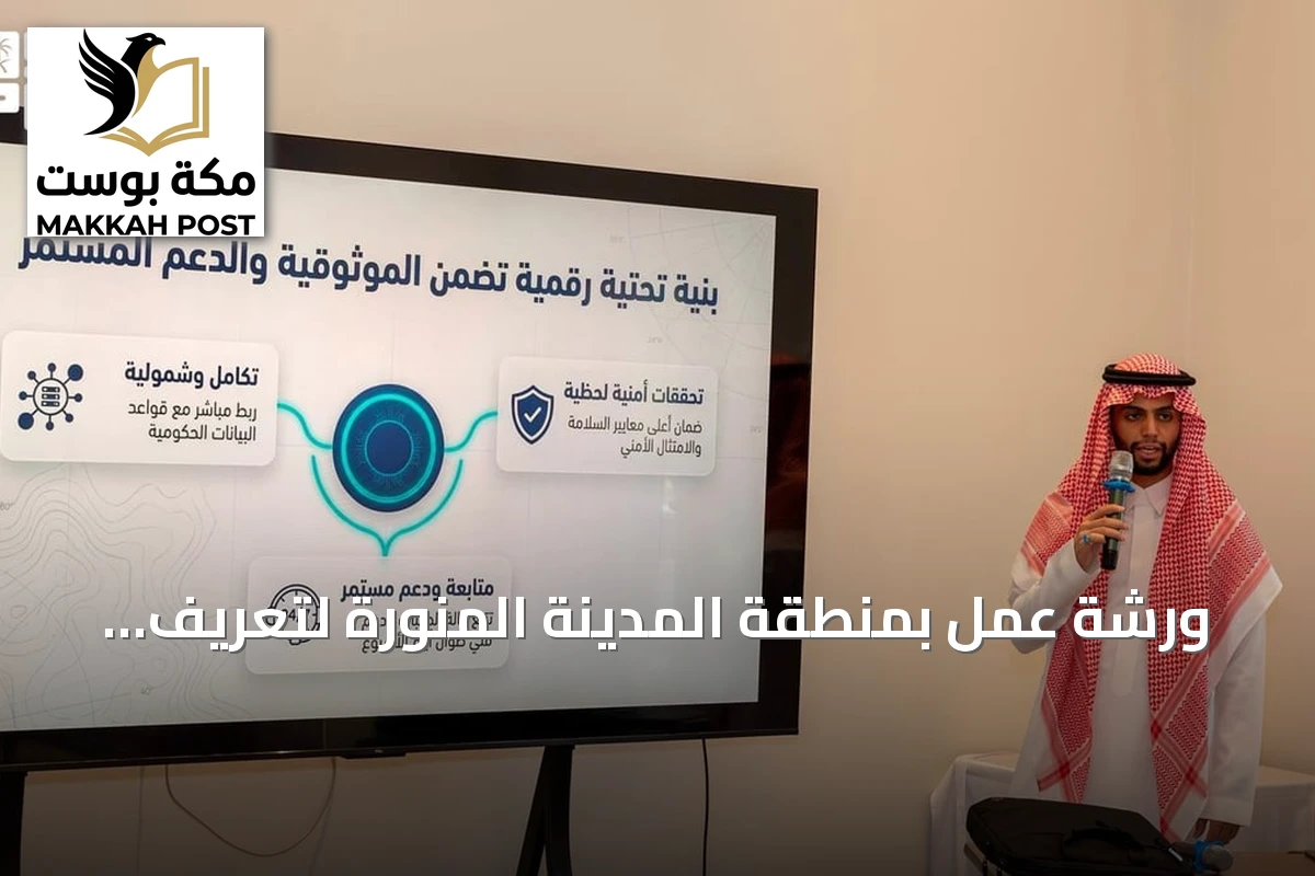 ورشة عمل بمنطقة المدينة المنورة لتعريف مزاولي الصيد بخدمات بوابة زاول