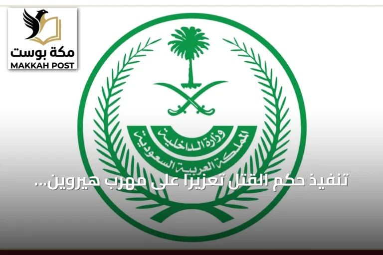 تنفيذ حكم القتل تعزيرًا على مهرب هيروين باكستاني بعد تأكيد المحكمة العليا
