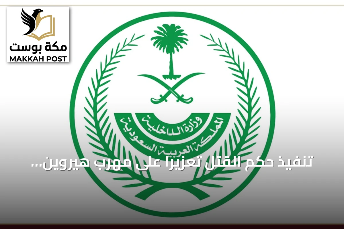 تنفيذ حكم القتل تعزيرًا على مهرب هيروين باكستاني بعد تأكيد المحكمة العليا