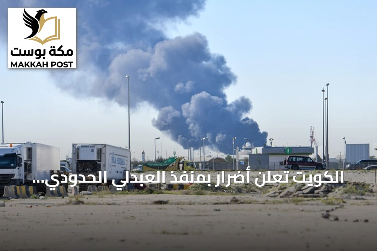 الكويت تعلن أضرار بمنفذ العبدلي الحدودي إثر هجوم بمسيّرات