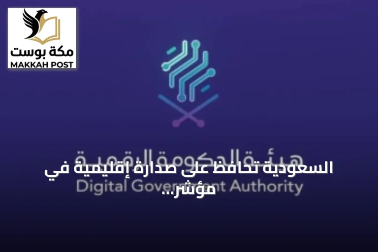السعودية تحافظ على صدارة إقليمية في مؤشر الخدمات الحكومية الرقمية للمرة الرابعة