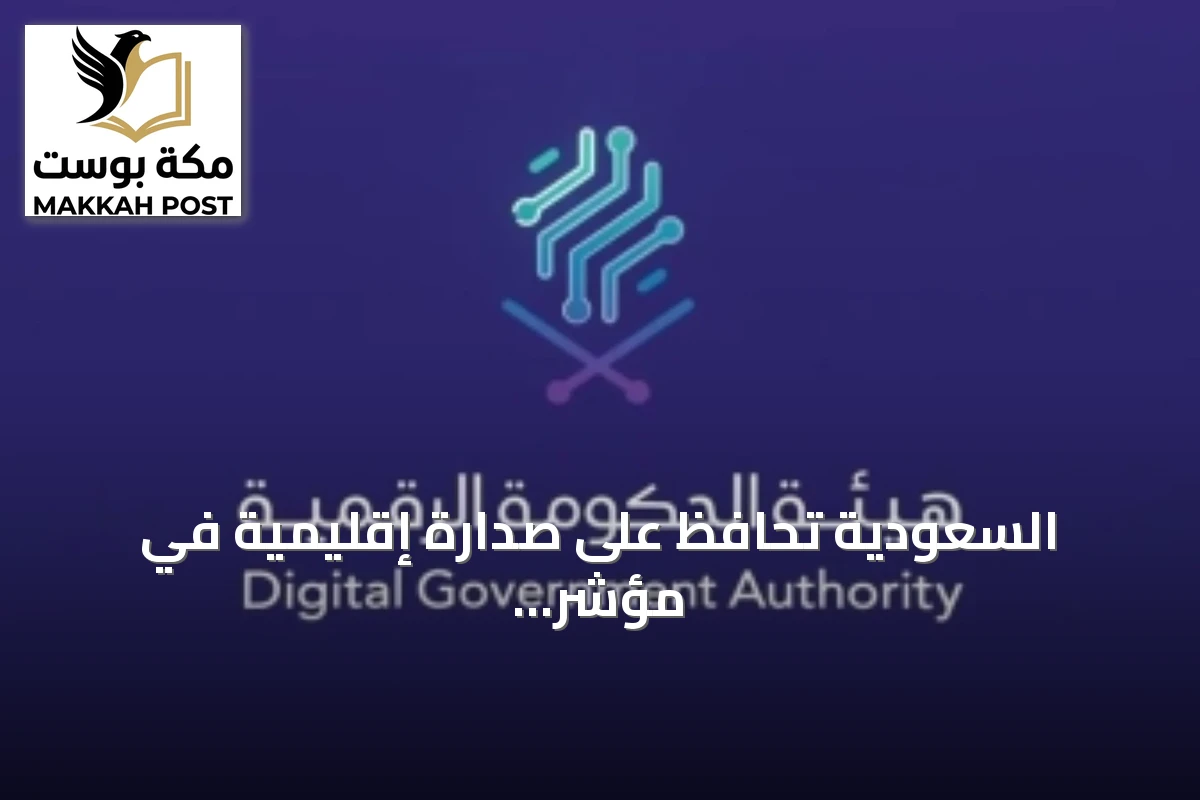 السعودية تحافظ على صدارة إقليمية في مؤشر الخدمات الحكومية الرقمية للمرة الرابعة