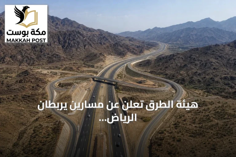 هيئة الطرق تعلن عن مسارين يربطان الرياض بالباحة لتعزيز السياحة وتسهيل التنقل